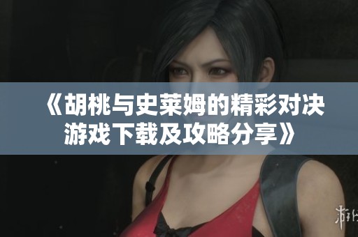 《胡桃与史莱姆的精彩对决游戏下载及攻略分享》