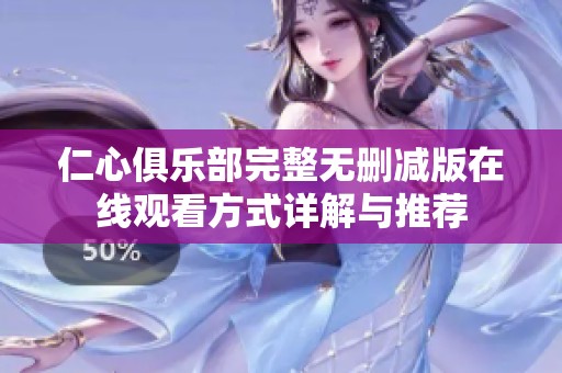 仁心俱乐部完整无删减版在线观看方式详解与推荐