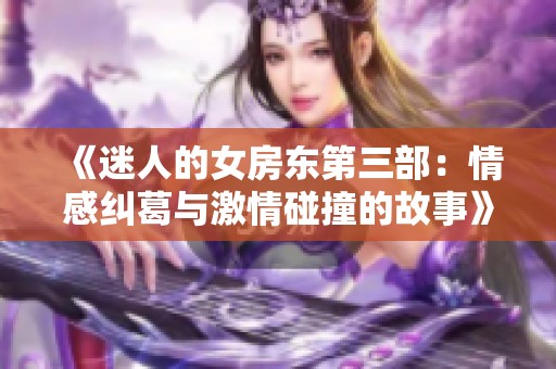 《迷人的女房东第三部：情感纠葛与激情碰撞的故事》