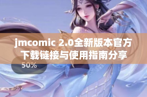 jmcomic 2.0全新版本官方下载链接与使用指南分享