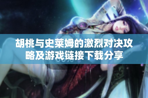胡桃与史莱姆的激烈对决攻略及游戏链接下载分享