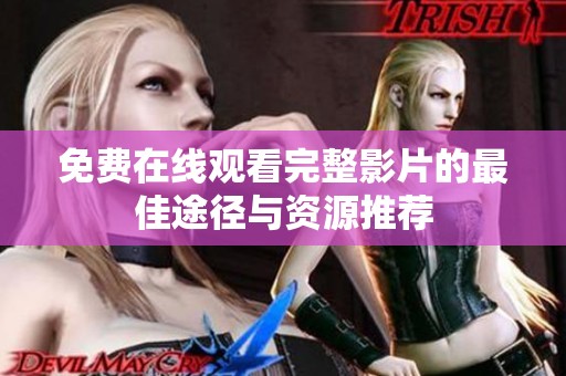 免费在线观看完整影片的最佳途径与资源推荐