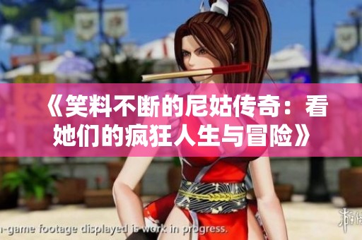《笑料不断的尼姑传奇：看她们的疯狂人生与冒险》