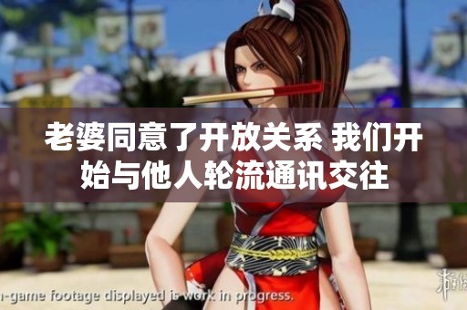老婆同意了开放关系 我们开始与他人轮流通讯交往