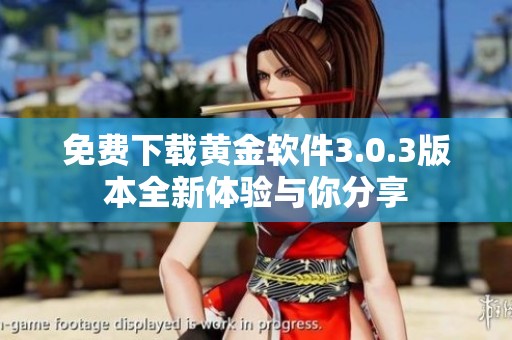 免费下载黄金软件3.0.3版本全新体验与你分享