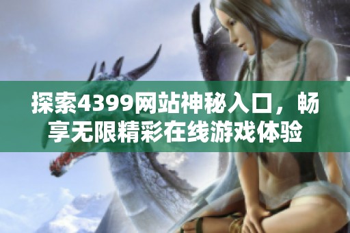 探索4399网站神秘入口，畅享无限精彩在线游戏体验
