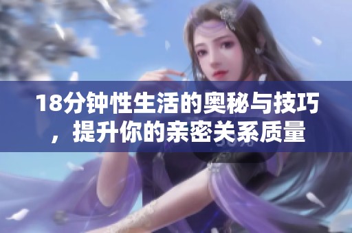 18分钟性生活的奥秘与技巧，提升你的亲密关系质量
