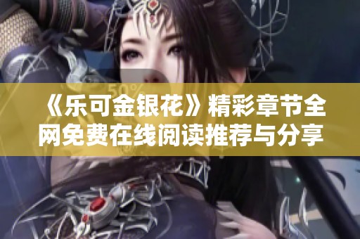 《乐可金银花》精彩章节全网免费在线阅读推荐与分享