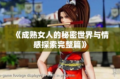 《成熟女人的秘密世界与情感探索完整篇》