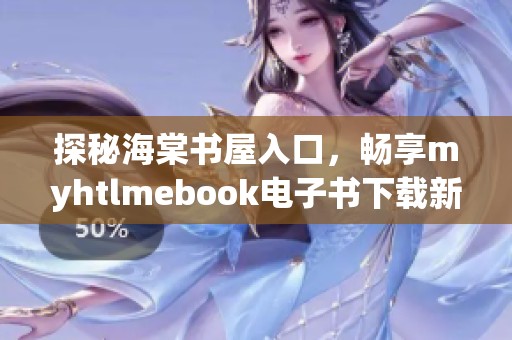 探秘海棠书屋入口，畅享myhtlmebook电子书下载新体验