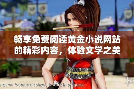 畅享免费阅读黄金小说网站的精彩内容，体验文学之美