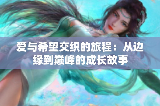 爱与希望交织的旅程：从边缘到巅峰的成长故事