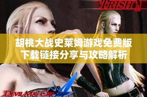 胡桃大战史莱姆游戏免费版下载链接分享与攻略解析