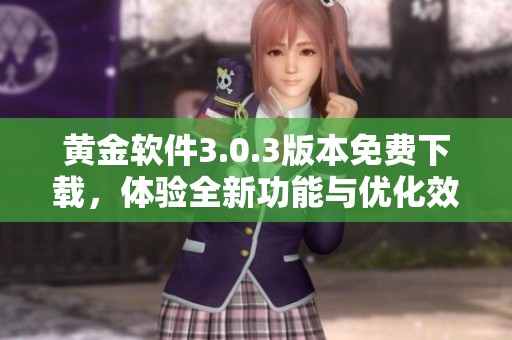 黄金软件3.0.3版本免费下载，体验全新功能与优化效果