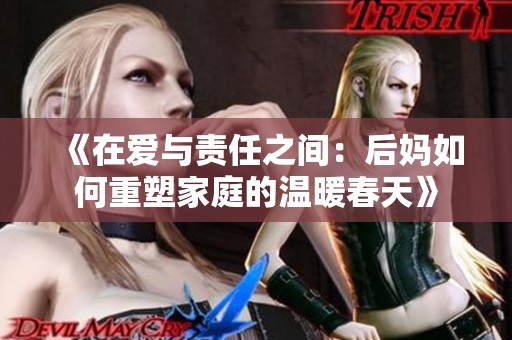 《在爱与责任之间：后妈如何重塑家庭的温暖春天》