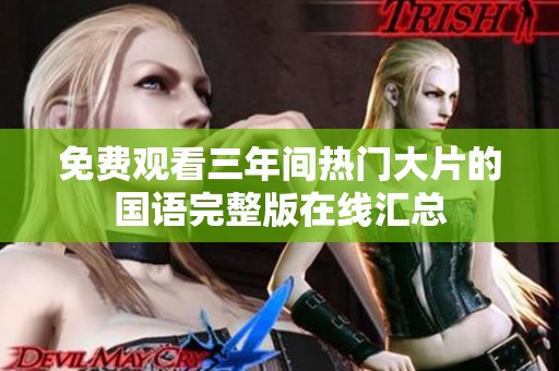 免费观看三年间热门大片的国语完整版在线汇总