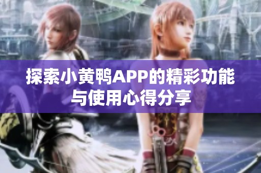 探索小黄鸭APP的精彩功能与使用心得分享