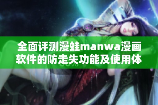 全面评测漫蛙manwa漫画软件的防走失功能及使用体验分析