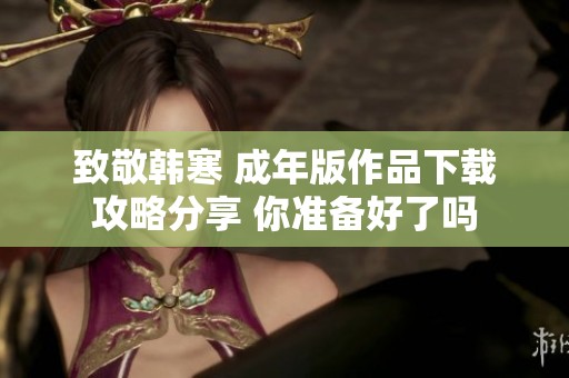 致敬韩寒 成年版作品下载攻略分享 你准备好了吗