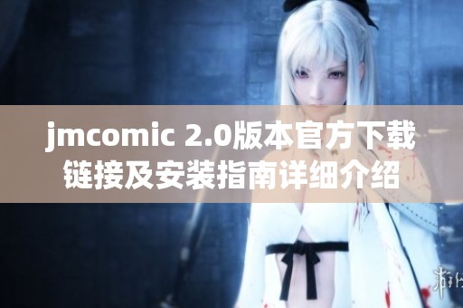 jmcomic 2.0版本官方下载链接及安装指南详细介绍