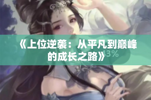 《上位逆袭：从平凡到巅峰的成长之路》