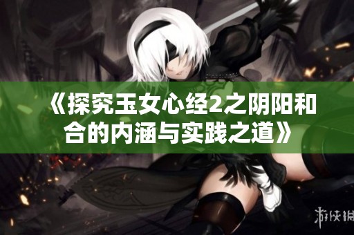 《探究玉女心经2之阴阳和合的内涵与实践之道》