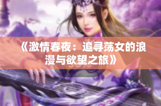 《激情春夜：追寻荡女的浪漫与欲望之旅》