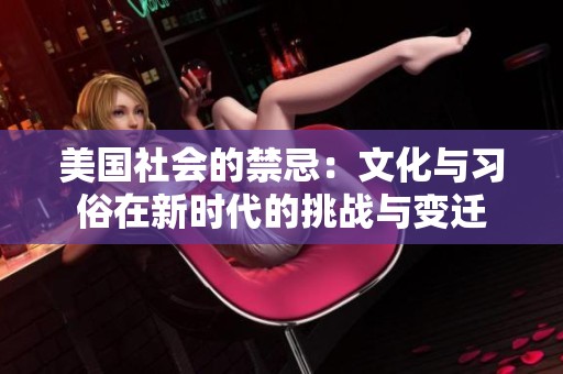 美国社会的禁忌：文化与习俗在新时代的挑战与变迁