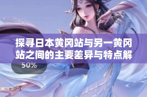 探寻日本黄冈站与另一黄冈站之间的主要差异与特点解析