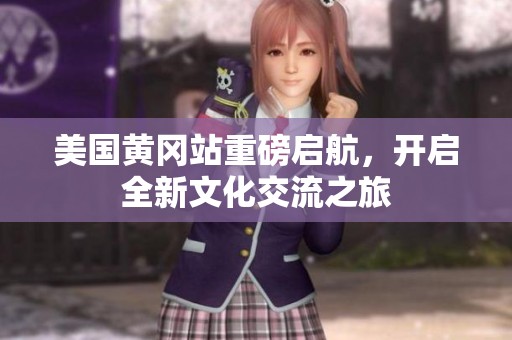 美国黄冈站重磅启航，开启全新文化交流之旅