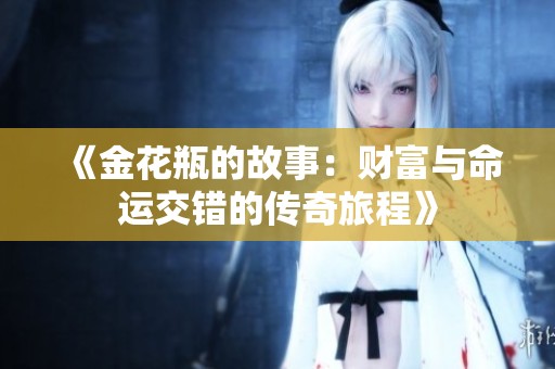 《金花瓶的故事：财富与命运交错的传奇旅程》