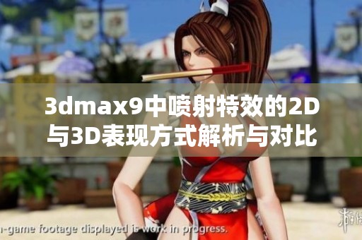 3dmax9中喷射特效的2D与3D表现方式解析与对比分析