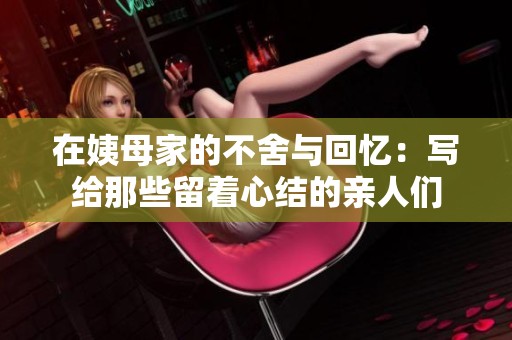 在姨母家的不舍与回忆：写给那些留着心结的亲人们