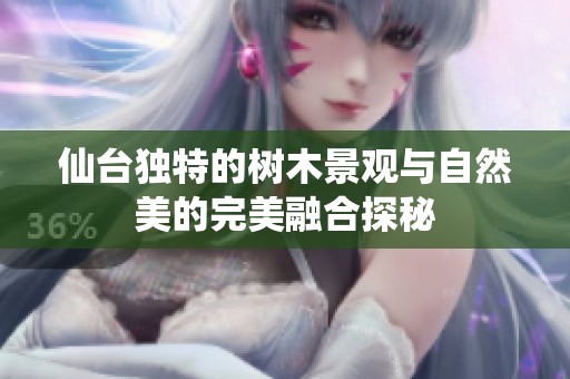 仙台独特的树木景观与自然美的完美融合探秘