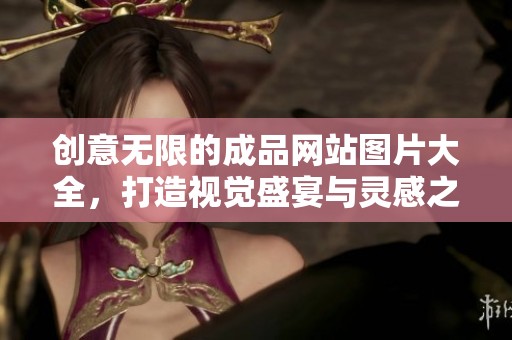 创意无限的成品网站图片大全，打造视觉盛宴与灵感之源