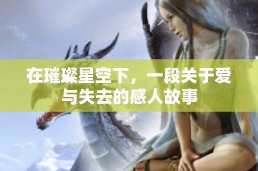 在璀璨星空下，一段关于爱与失去的感人故事