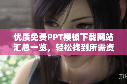 优质免费PPT模板下载网站汇总一览，轻松找到所需资源