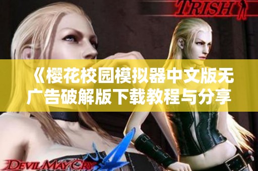 《樱花校园模拟器中文版无广告破解版下载教程与分享》