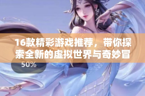 16款精彩游戏推荐，带你探索全新的虚拟世界与奇妙冒险体验
