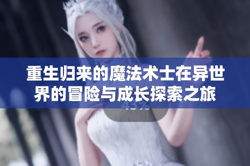 重生归来的魔法术士在异世界的冒险与成长探索之旅