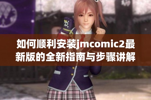 如何顺利安装jmcomic2最新版的全新指南与步骤讲解