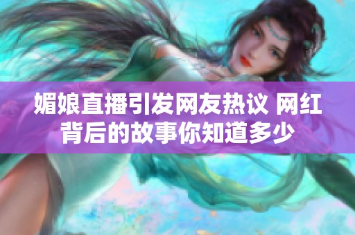 媚娘直播引发网友热议 网红背后的故事你知道多少