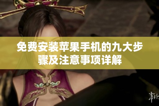 免费安装苹果手机的九大步骤及注意事项详解