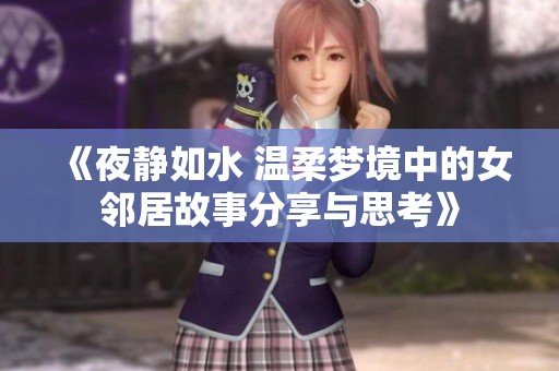 《夜静如水 温柔梦境中的女邻居故事分享与思考》