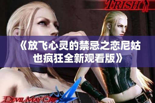 《放飞心灵的禁忌之恋尼姑也疯狂全新观看版》