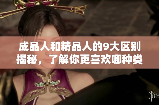 成品人和精品人的9大区别揭秘，了解你更喜欢哪种类型的人