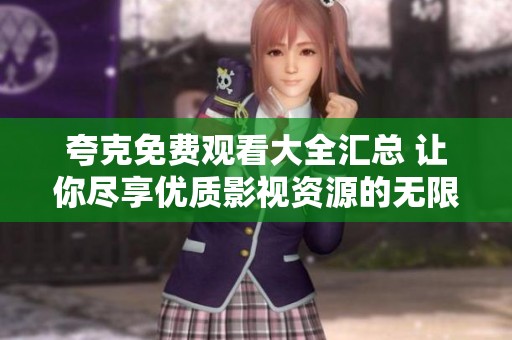夸克免费观看大全汇总 让你尽享优质影视资源的无限魅力
