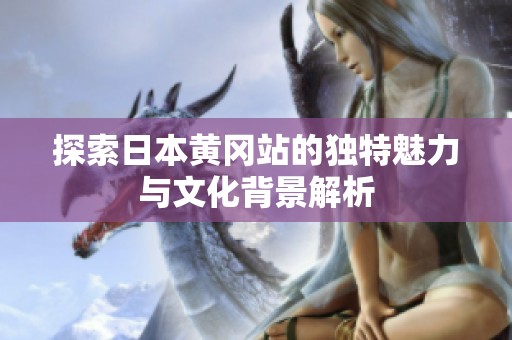 探索日本黄冈站的独特魅力与文化背景解析