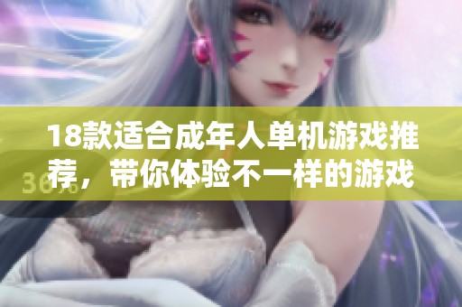 18款适合成年人单机游戏推荐，带你体验不一样的游戏世界