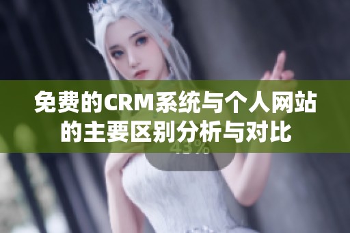 免费的CRM系统与个人网站的主要区别分析与对比